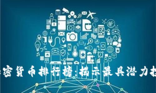 2023年数字加密货币排行榜：揭示最具潜力投资的数字资产