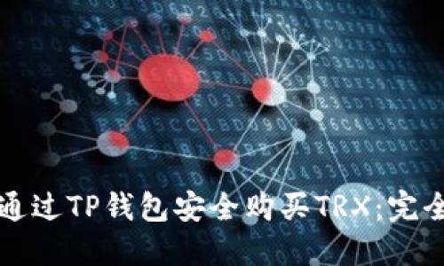 如何通过TP钱包安全购买TRX：完全指南