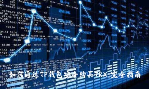 如何通过TP钱包安全购买TRX：完全指南