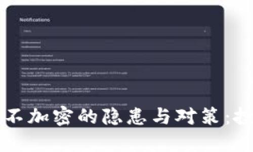 虚拟货币不加密的隐患与对策：投资者必读