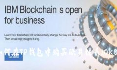 如何在TP钱包中购买欧易链币（OKB）