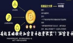 如何通过有效策略提升加密货币投资收益 | 加密