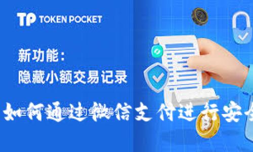 微信与加密货币：如何通过微信支付进行安全的数字货币交易