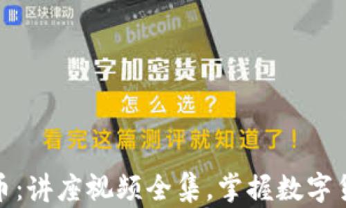 
全面解析加密货币：讲座视频全集，掌握数字货币投资的新趋势