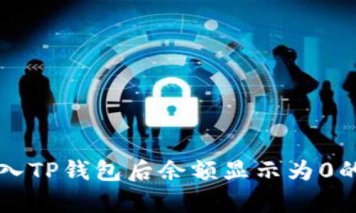为什么导入TP钱包后余额显示为0的原因解析