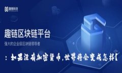 : 如果没有加密货币，世界将会变成怎样？