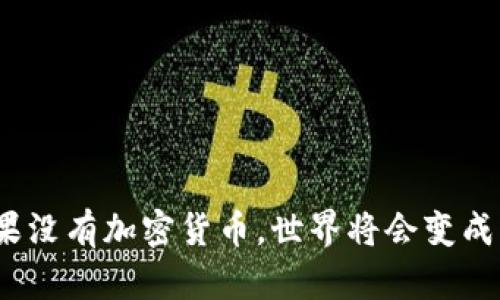 : 如果没有加密货币，世界将会变成怎样？