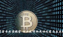 加密货币大佬揭密：行业先锋的成功之道与未来