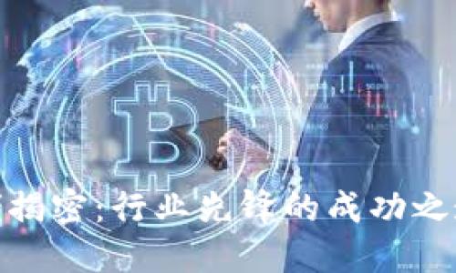加密货币大佬揭密：行业先锋的成功之道与未来趋势