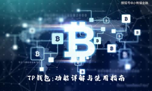 TP钱包：功能详解与使用指南