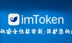 t p钱包的安全性能分析：保护您的数字资产