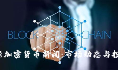 2023年最新加密货币新闻：市场动态与投资机会解析