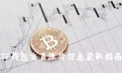 TP钱包交易涨价信息获取指南