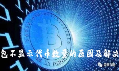 TP钱包不显示代币数量的原因及解决方案