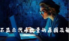 TP钱包不显示代币数量的原因及解决方案
