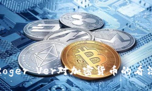 深入解析Roger Ver对加密货币的看法及其影响