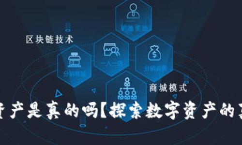 TP钱包上的资产是真的吗？探索数字资产的真实与安全性