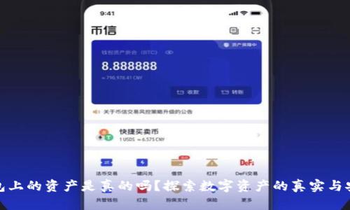 TP钱包上的资产是真的吗？探索数字资产的真实与安全性