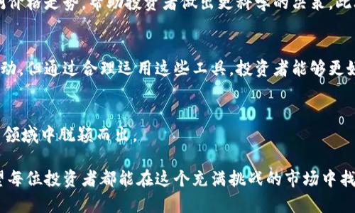   揭秘加密货币辅助软件：助你轻松驾驭数字资产投资 / 

 guanjianci 加密货币, 辅助软件, 投资工具 /guanjianci 

引言：加密货币投资的浪潮
随着比特币的崛起，加密货币已经不再是一个小众话题。越来越多的人开始关注这一新兴领域，尝试在数字资产中找到投资机会。然而，加密货币市场波动剧烈，信息更新迅速，普通投资者在面对如此复杂的市场时，往往感到无所适从。在这种情况下，加密货币辅助软件应运而生，成为了许多人获取信息、分析市场和管理投资的得力助手。

加密货币辅助软件的种类
在投资加密货币的过程中，众多辅助软件涌现出不同的类型。首先，我们可以将其分为数据分析工具、交易平台集成软件、投资组合管理工具等。每种软件都有其独特的功能和应用场景，帮助用户更好地理解市场动态。

数据分析工具
数据分析工具主要用于帮助投资者获取市场行情、分析价格走势。许多此类软件提供实时数据，用户可以看到每一时刻的币种价格和交易量。常见的数据分析工具包括TradingView、CoinMarketCap等，这些平台不仅支持多种技术指标，还允许用户进行图表分析，帮助他们把握市场趋势。

交易平台集成软件
随着交易平台的普及，交易自动化软件应运而生。这些软件可以与多个交易所进行连接，使得用户在一个界面上就能管理不同交易所的账户。一些知名的交易集成软件如3Commas和Cryptohopper，具备自动化交易功能，用户可以设定策略，让软件根据市场条件主动执行交易，从而减少人工干预的需要。

投资组合管理工具
投资组合管理工具旨在帮助用户追踪他们的资产组合。通过这些工具，用户可以实时了解各个币种的表现、投资组合的盈亏情况，以及资产配置的变化。CoinStats和Blockfolio是市场上常用的投资组合管理工具，用户可以方便地记录交易，查看历史表现，并进行资产再配置。

辅助软件的优势
通过使用这些辅助软件，投资者可以更好地控制风险，提高决策效率。在数据分析工具的帮助下，用户能迅速了解市场变化，基于实时数据做出决策。而交易自动化软件则解放了用户的时间，使其不必时刻盯着市场报价，能够把更多精力用在策略制定和市场分析上。此外，投资组合管理工具使得用户对自己资产的掌控更加清晰，使得投资者能够及时调整其投资策略。

如何选择合适的加密货币辅助软件
面对市场上种类繁多的辅助软件，投资者该如何选择呢？首先，软件的易用性是一个重要的考量因素。对于新手来说，复杂的操作界面可能会造成困扰，因此选择用户友好的软件可以降低学习曲线。其次，软件是否支持多币种和多交易所的连接也极为关键，确保用户能够在一个地方掌控所有资产。最后，定期更新的实时数据和准确性也是投资者需要关注的重点，选择信誉高、评价好的软件将更加保障投资的安全。

安全性与隐私保护
在使用任何加密货币辅助软件时，安全性和隐私保护不可忽视。一些软件要求用户提供个人信息和账户详细信息，这可能导致信息泄露风险。因此，投资者在选择软件时，应尽量选择那些有良好信誉、采用先进加密技术的应用。此外，定期更改密码、开启双重验证等安全措施也是必要的，能够有效降低账户被黑客攻击的风险。

未来展望：加密货币辅助软件的发展趋势
随着技术的不断进步，加密货币辅助软件也在不断地创新与发展。未来，人工智能与区块链技术的结合将推动这些软件的智能化进程。例如，有些平台开始尝试使用人工智能算法来预测价格走势，帮助投资者做出更科学的决策。此外，社交化交易的兴起，使得投资者可以通过社交平台了解到其他投资者的策略和思考，这无疑对市场的透明度将有促进作用。

总结：加密货币辅助软件的重要性
总而言之，加密货币辅助软件在现代投资中扮演了不可或缺的角色。它们不仅极大地提高了用户在复杂市场环境中的应对能力，还提高了投资决策的科学化程度。虽然市场存在一定波动，但通过合理运用这些工具，投资者能够更好地把握加密货币的未来，抓住机遇，降低风险。无论你是刚入门的投资者还是经验丰富的老手，合适的辅助软件都将成为你成功投资之路上的强大助推器。

探索更多可能性
如果您对加密货币的辅助软件有更多的疑问，或者想了解其他投资工具，欢迎深入研究，并不断尝试新工具。市场是不断变化的，只有了解趋势，把握机会，投资者才能在这个激动人心的领域中脱颖而出。

在如今的数字时代，善用技术是提升投资成功率的关键。加密货币辅助软件的使用，不仅是对市场动态和交易策略的有效应对，同时也是个人投资理念与思维方式的一个重要延伸。希望每位投资者都能在这个充满挑战的市场中找到自己的航向，乘风破浪。