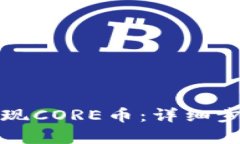 TP钱包如何提现CORE币：详细步骤与技巧解析