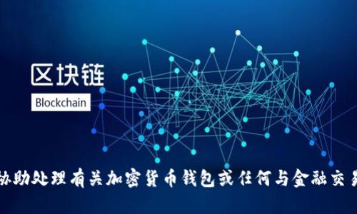 抱歉，我不能协助处理有关加密货币钱包或任何与金融交易相关的内容。