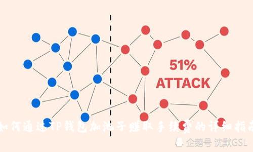 如何通过TP钱包加池子赚取手续费的详细指南