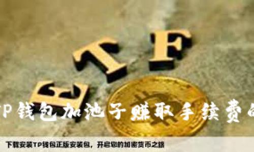 如何通过TP钱包加池子赚取手续费的详细指南
