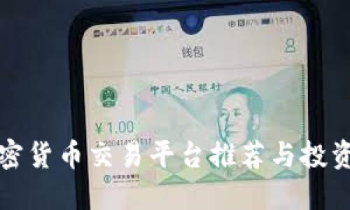 新加密货币交易平台推荐与投资策略