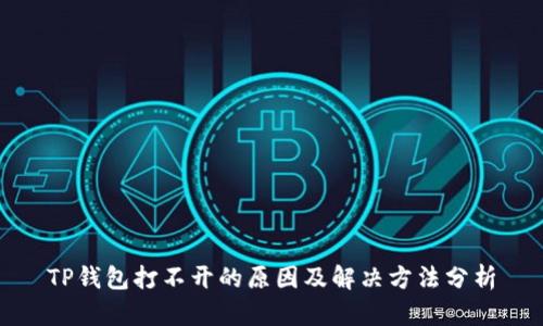 TP钱包打不开的原因及解决方法分析