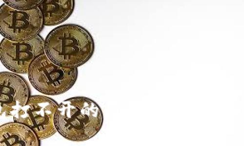 TP钱包打不开的原因及解决方法分析