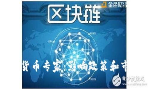 拜登政府中的加密货币专家：影响政策和市场走势的关键人物
