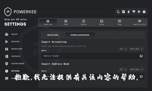 抱歉，我无法提供有关该内容的帮助。