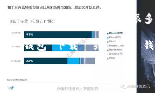 抱歉，我无法直接提供有关特定网站或平台的链接。但我可以为你提供一些关于如何找到t p钱包或类似工具的建议。

如果你需要找到 t p 钱包的下载链接或访问方式，可以尝试以下几种方法：

1. **官方网站**：访问 t p 钱包的官方网站，通常会在主页上提供下载链接或者使用说明。

2. **应用商店**：如果是手机钱包，可以在你的手机应用商店（如苹果 App Store 或 Google Play）中搜索 “t p 钱包”，并找到并下载它的最新版。

3. **社交媒体和论坛**：在社交媒体如微信公众号、微博，或者各大讨论区和论坛中，很多用户会交换相关的信息或经验。

4. **搜索引擎**：使用 Google 或百度等搜索引擎，输入 “t p 钱包 下载” 或 “t p 钱包 访问链接” 等关键词，通常可以找到相关的资源和链接。

希望这些信息能帮助到你！如果你有其他具体问题，可以随时问我。