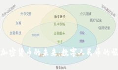 中国官方加密货币的未来：数字人民币的崛起与