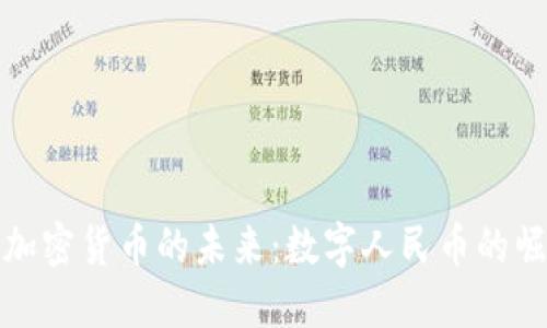 中国官方加密货币的未来：数字人民币的崛起与机遇