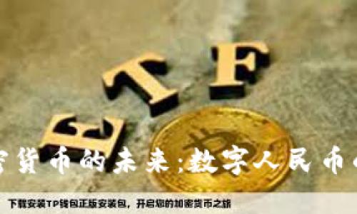 中国官方加密货币的未来：数字人民币的崛起与机遇