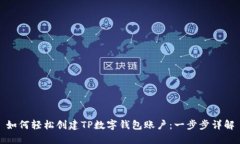 如何轻松创建TP数字钱包账户：一步步详解