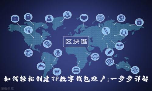 如何轻松创建TP数字钱包账户：一步步详解