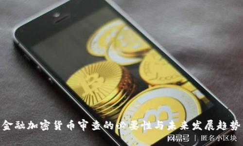 金融加密货币审查的必要性与未来发展趋势