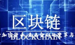 央行加密货币：未来金融的变革与挑战