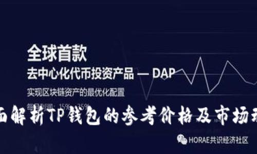 全面解析TP钱包的参考价格及市场动向