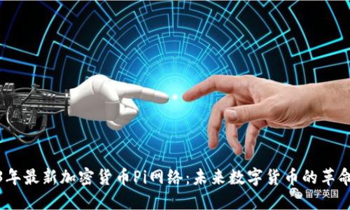 2023年最新加密货币Pi网络：未来数字货币的革命之路