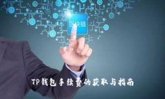 TP钱包手续费的获取与指南