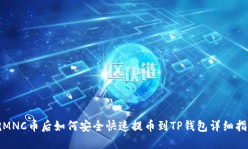 挖MNC币后如何安全快速提币到TP钱包详细指南