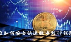 挖MNC币后如何安全快速提币到TP钱包详细指南