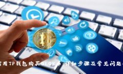如何用TP钱包购买BLOK币：详细步骤及常见问题解