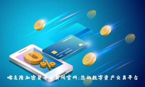 喀麦隆加密货币交易所官网：您的数字资产交易平台