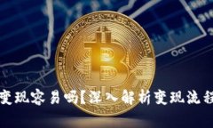 TP钱包的钱变现容易吗？深入解析变现流程与注意