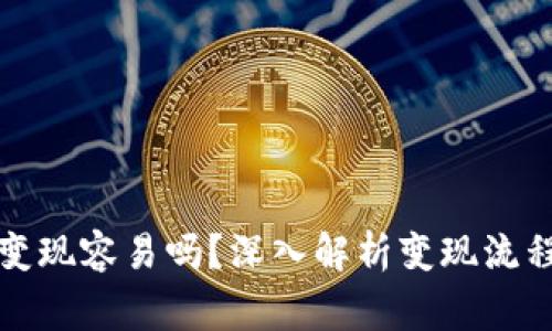 TP钱包的钱变现容易吗？深入解析变现流程与注意事项