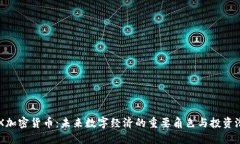 CFX加密货币：未来数字经济的重要角色与投资潜